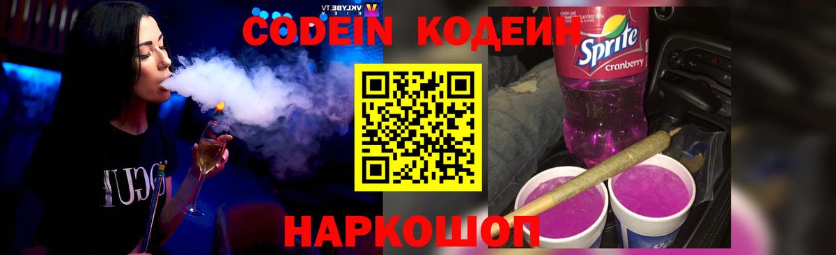 Кодеин напиток Lean (лин)  Вход с VPN  Codein Purple Drank  Мончегорск 